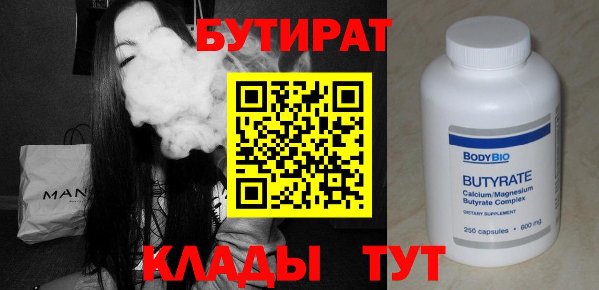 БУТИРАТ бутандиол  Вход с VPN  Ишимбай 